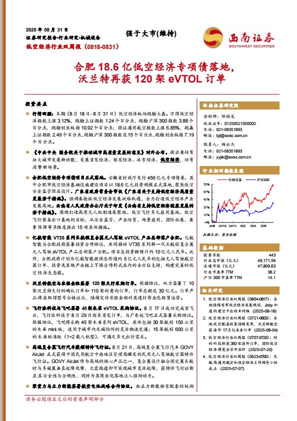 【21144E】【西南证券】低空经济行业双周报：合肥18.6亿低空经济专项债落地，沃兰特再获120架eVTOL订单