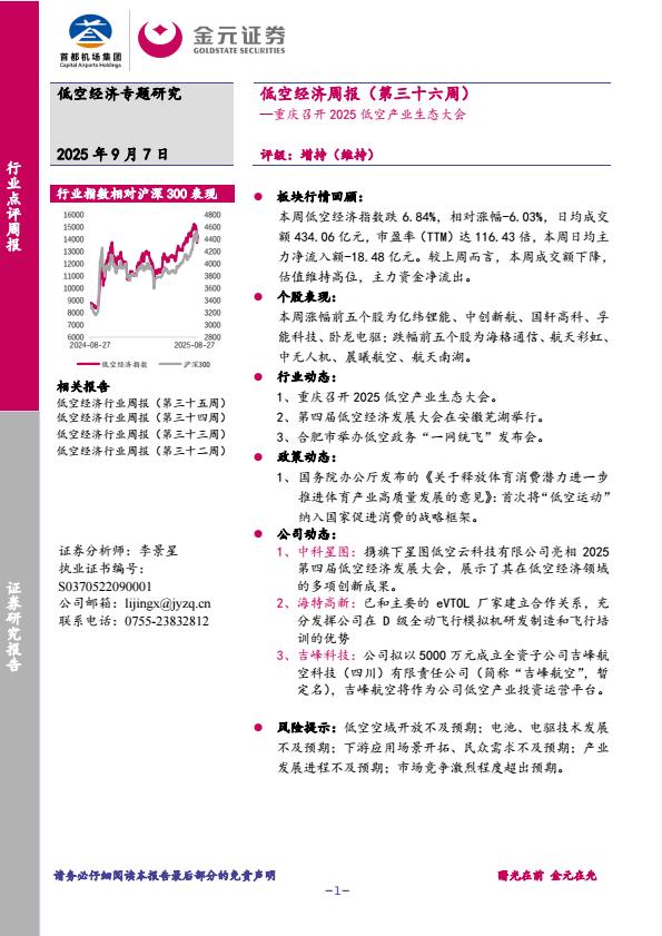 【21146E】【金元证券】低空经济周报（第三十六周）：重庆召开2025低空产业生态大会