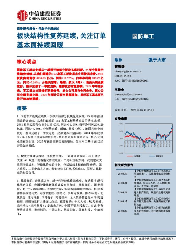 【21301E】【中信建投】国防军工行业半年报综述：板块结构性复苏延续，关注订单基本面持续回暖