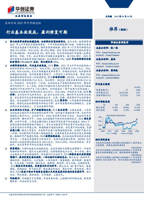 【21080E】【华创证券】光伏行业2025年半年报总结：行业基本面筑底，盈利修复可期