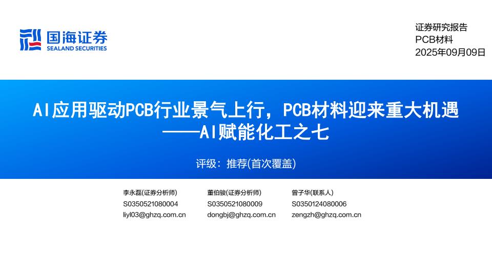 【21395E】【国海证券】AI赋能化工之七：AI应用驱动PCB行业景气上行，PCB材料迎来重大机遇
