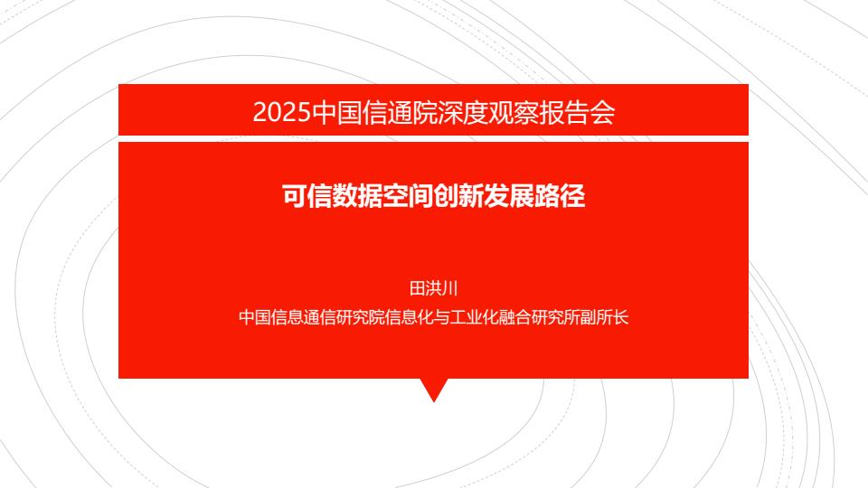 【22290E】【中国信通院】可信数据空间创新发展路径2025