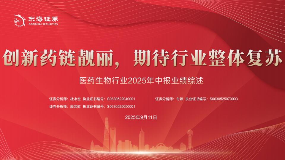【21174E】【东海证券】医药生物行业2025年中报业绩综述：创新药链靓丽，期待行业整体复苏