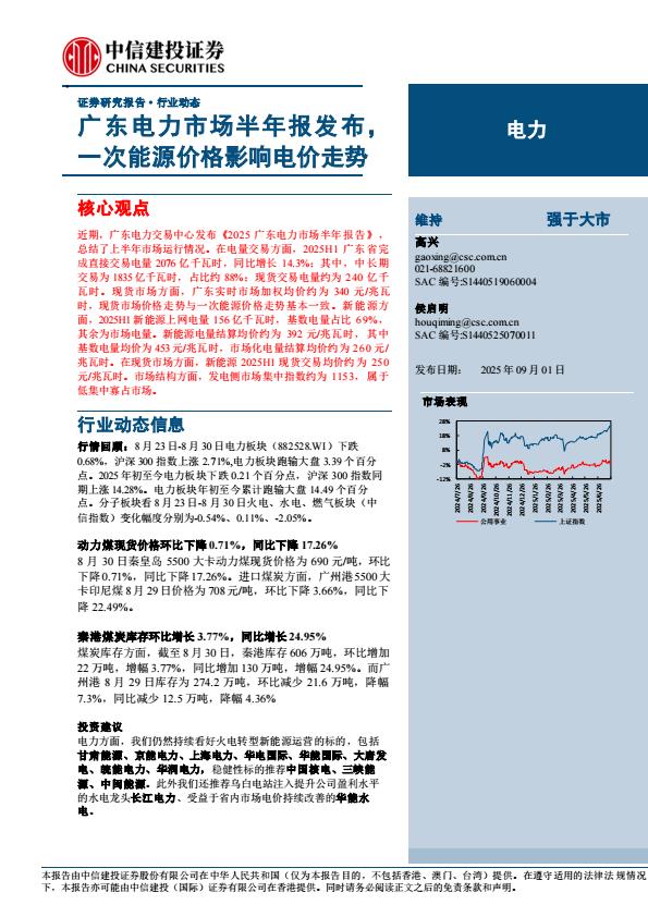 【21082E】【中信建投】电力行业：广东电力市场半年报发布，一次能源价格影响电价走势