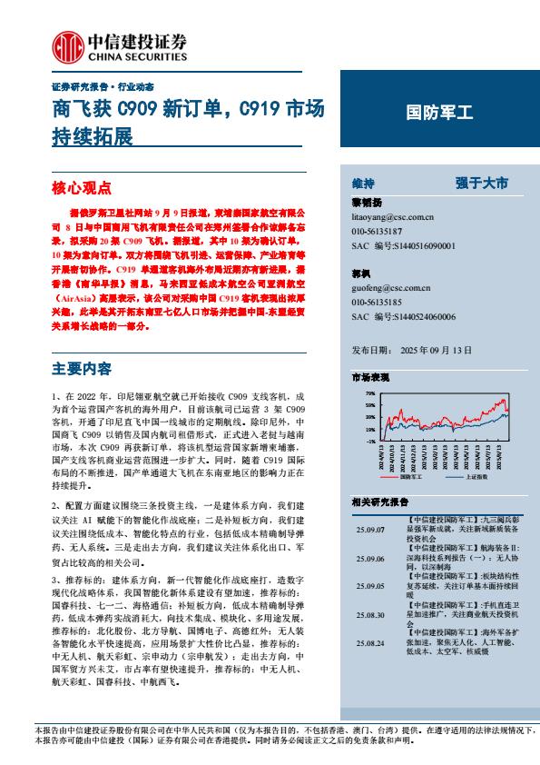 【21275E】【中信建投】国防军工行业：商飞获C909新订单，C919市场持续拓展