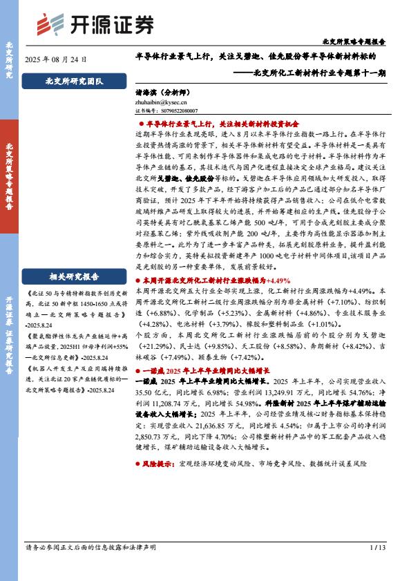 【21400E】【开源证券】北交所化工新材料行业专题第十一期：半导体行业景气上行，关注戈碧迦、佳先股份等半导体新材料标的