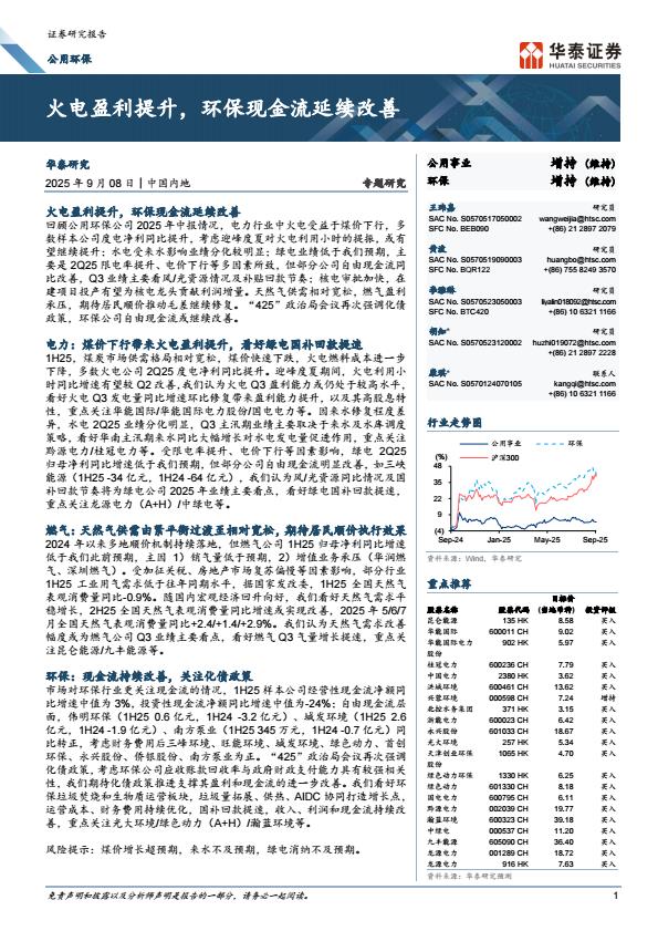 【21085E】【华泰证券】火电盈利提升，环保现金流延续改善