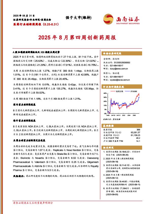 【21175E】【西南证券】医药行业创新药周报（8.25