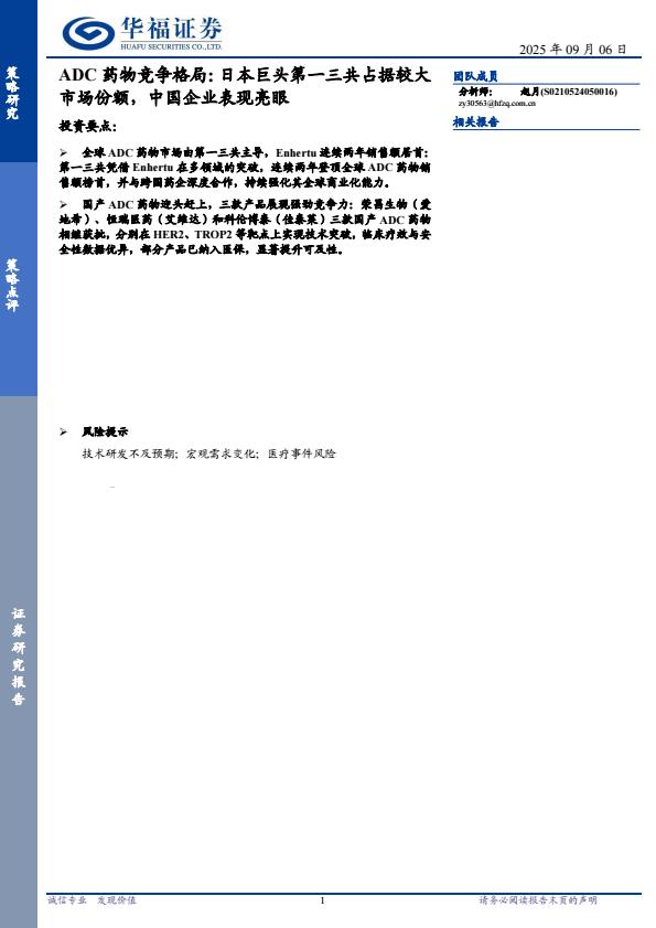 【21176E】【华福证券】ADC药物竞争格局：日本巨头第一三共占据较大市场份额，中国企业表现亮眼