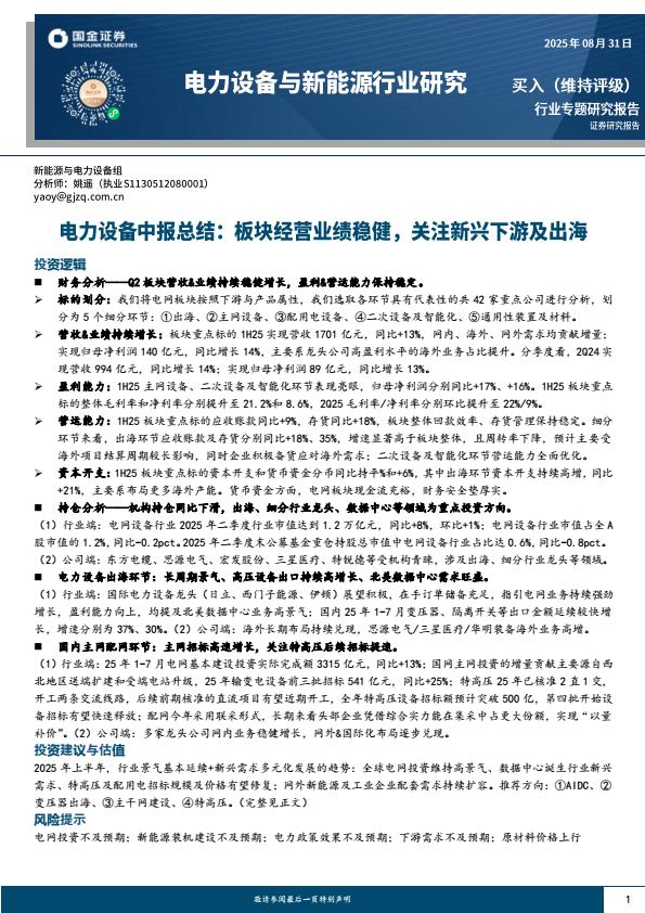 【21086E】【国金证券】电力设备与新能源行业研究：板块经营业绩稳健，关注新兴下游及出海