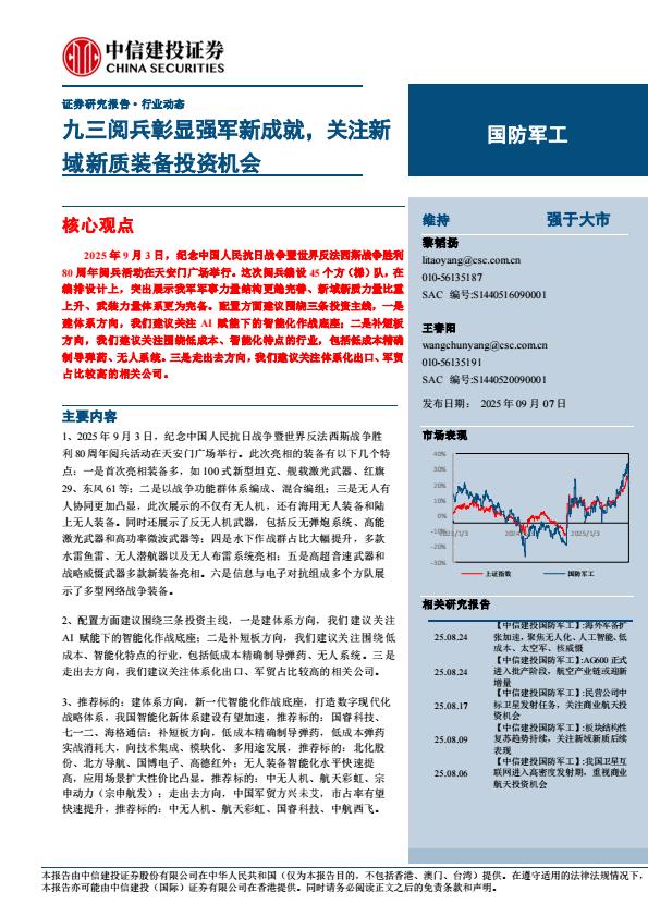 【21302E】【中信建投】国防军工行业：九三阅兵彰显强军新成就，关注新域新质装备投资机会