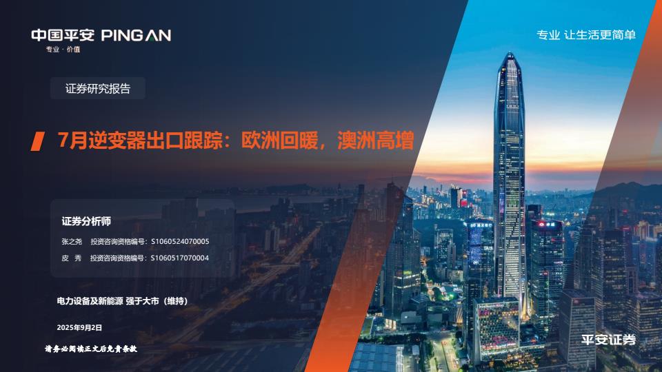 【21087E】【平安证券】电力设备及新能源行业7月逆变器出口跟踪：欧洲回暖，澳洲高增