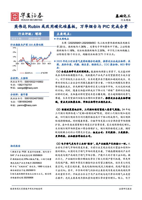 【21451E】【华安证券】基础化工行业周报：英伟达Rubin或改用碳化硅基板，万华烟台与PIC完成合资