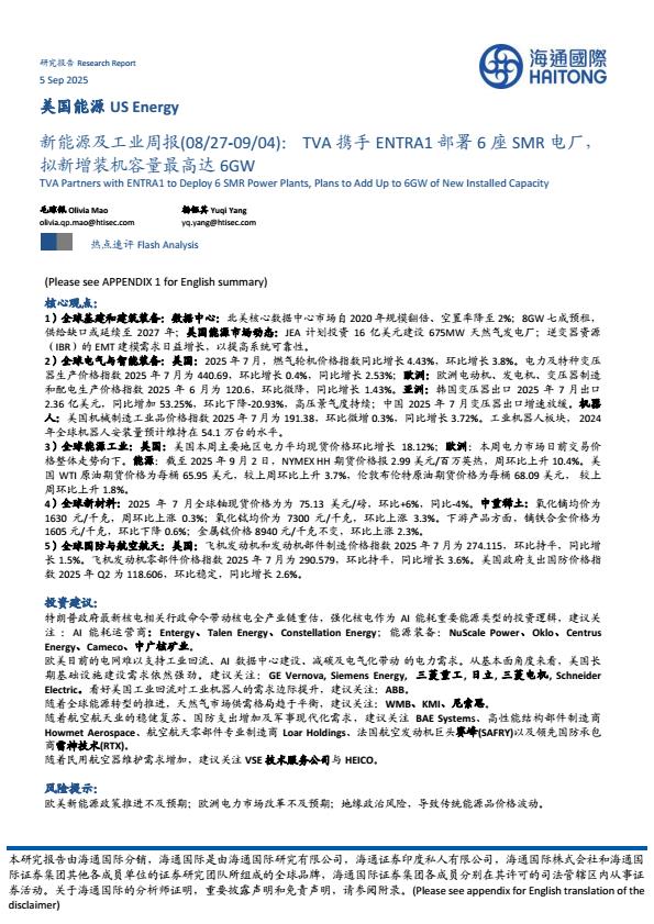【22675E】【海通国际】新能源及工业周报：TVA携手ENTRA1部署6座SMR电厂，拟新增装机容量最高达6GW
