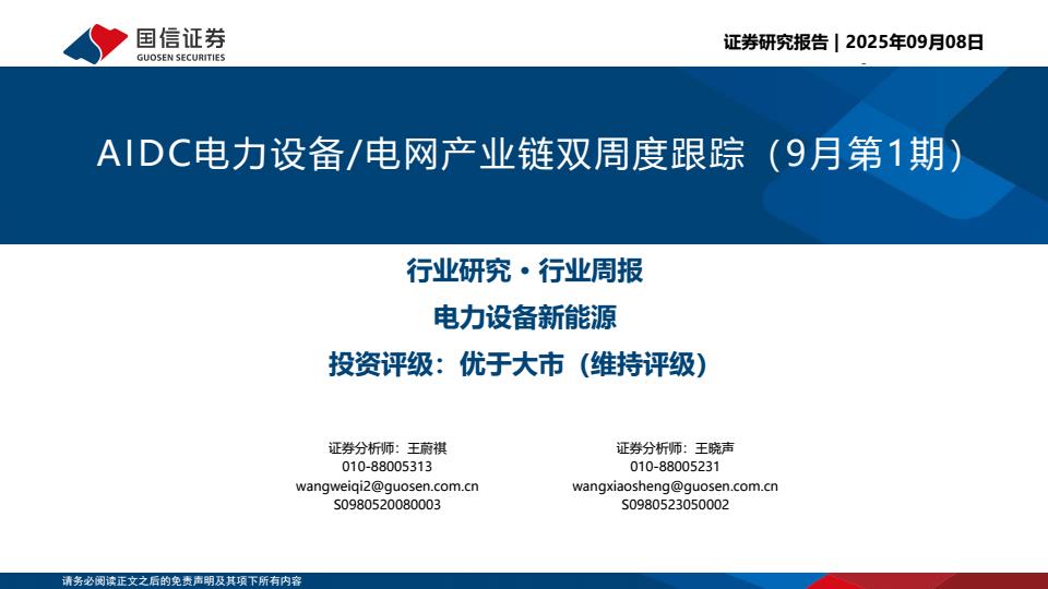 【21088E】【国信证券】AIDC电力设备