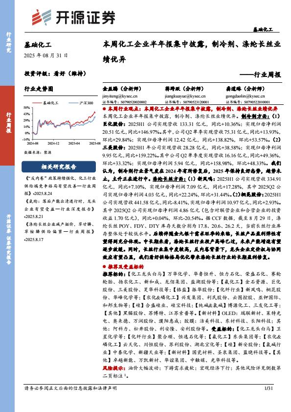 【21485E】【开源证券】基础化工行业周报：本周化工企业半年报集中披露，制冷剂、涤纶长丝业绩优异