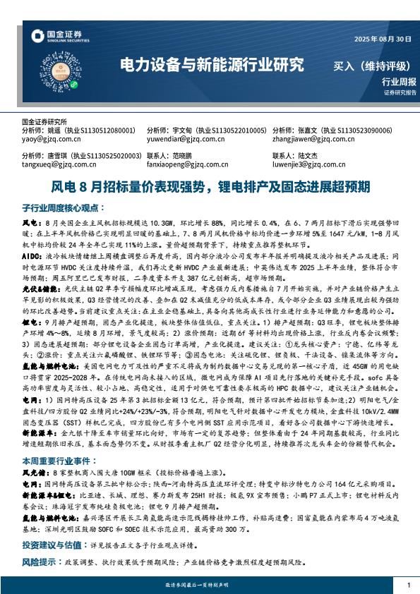 【21089E】【国金证券】电力设备与新能源行业研究：风电8月招标量价表现强势，锂电排产及固态进展超预期