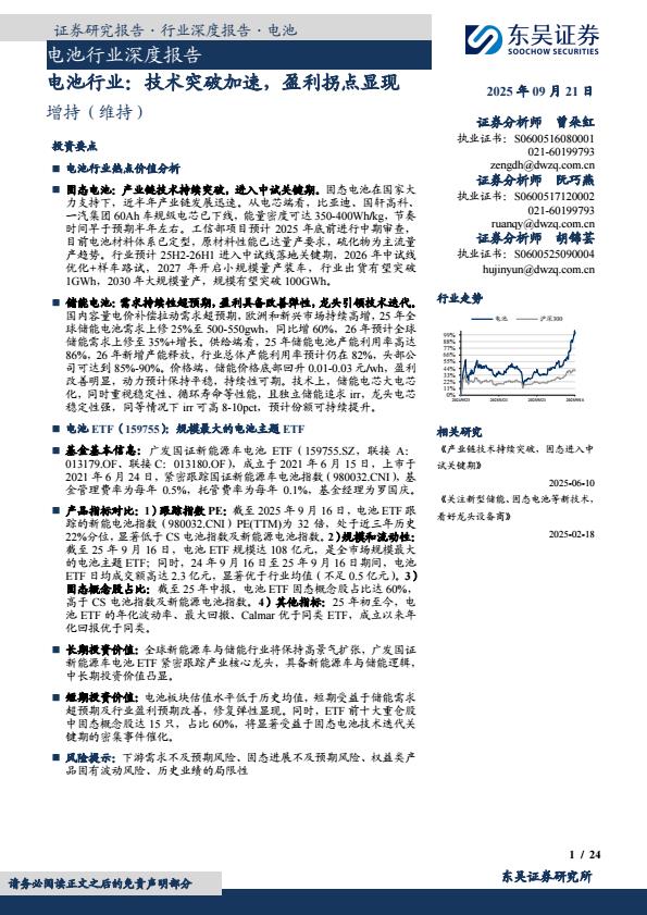 【21520E】【东吴证券】电池行业：技术突破加速，盈利拐点显现