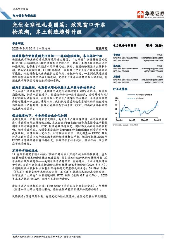 【21521E】【华泰证券】光伏全球巡礼美国篇：政策窗口开启抢装潮，本土制造趋势升级