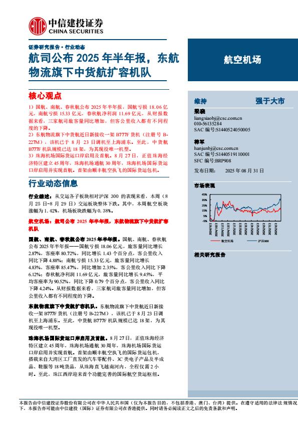 【21319E】【中信建投】航空机场行业：航司公布2025年半年报，东航物流旗下中货航扩容机队