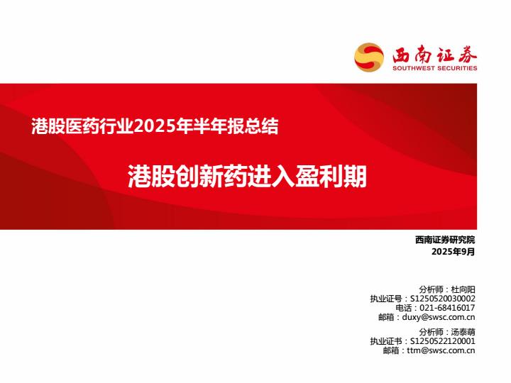 【21178E】【西南证券】港股医药行业2025年半年报总结：港股创新药进入盈利期