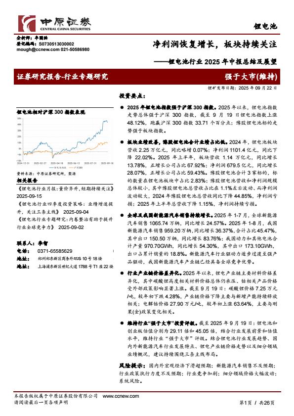 【21522E】【中原证券】锂电池行业2025年中报总结及展望：净利润恢复增长，板块持续关注