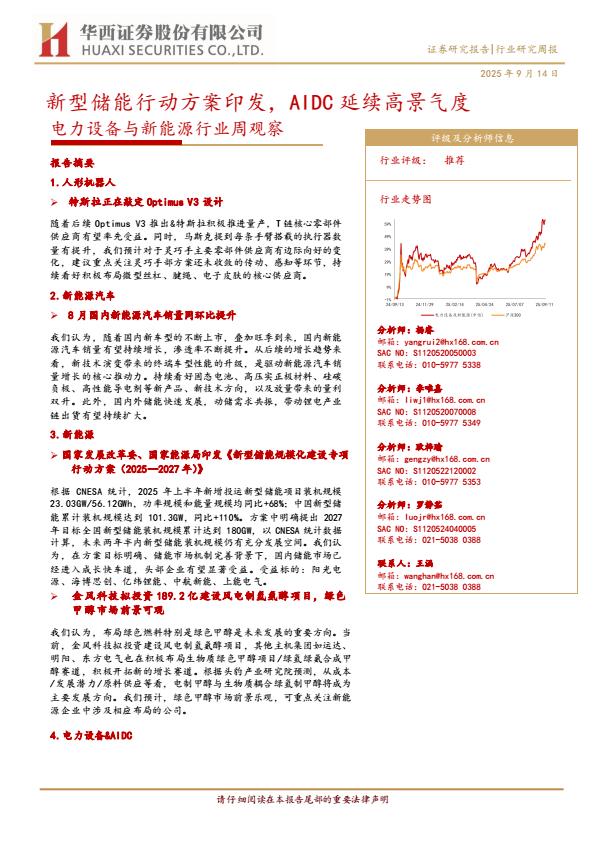 【21524E】【华西证券】新型储能行动方案印发，AIDC延续高景气度