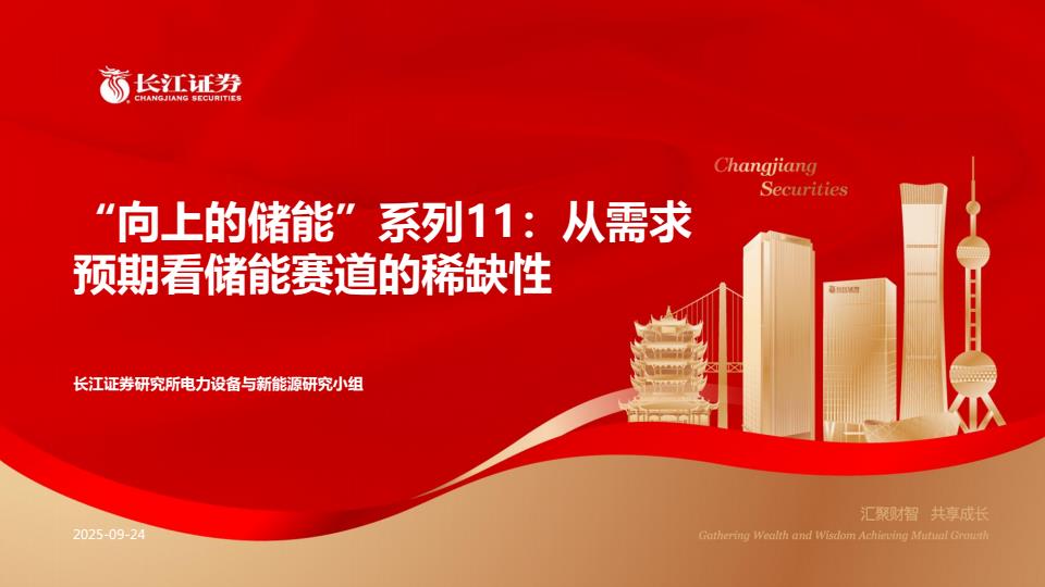 【21525E】【长江证券】“向上的储能”系列11：从需求预期看储能赛道的稀缺性