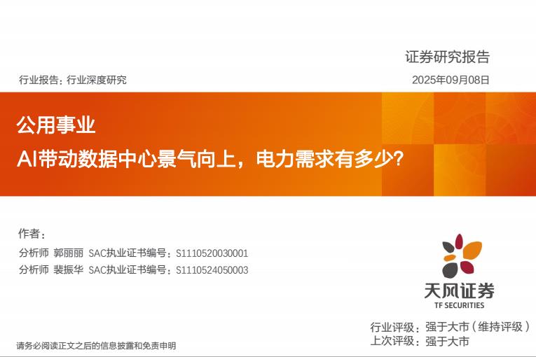 【21091E】【天风证券】公用事业AI带动数据中心景气向上，电力需求有多少