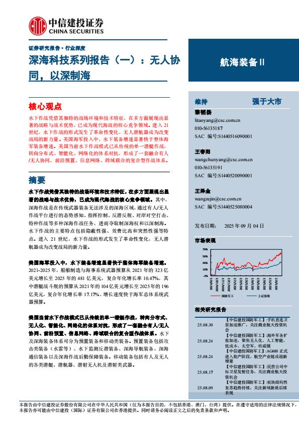 【21303E】【中信建投】航海装备Ⅱ行业深海科技系列报告(一)：无人协同，以深制海