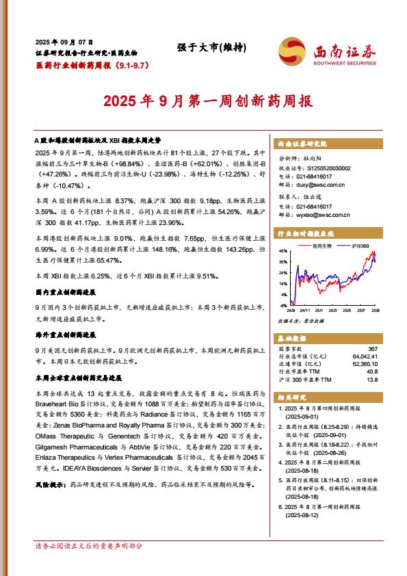 【21179E】【西南证券】2025年9月第一周创新药周报