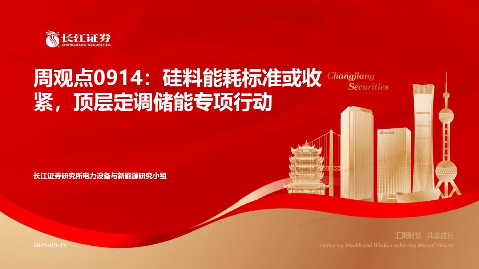 【21526E】【长江证券】硅料能耗标准或收紧，顶层定调储能专项行动