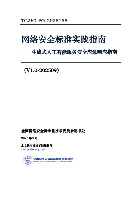 【22592E】【网安标委】2025网络安全标准实践指南——生成式人工智能服务安全应急响应指南