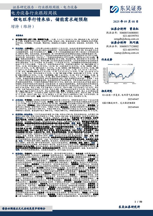 【21092E】【东吴证券】电力设备行业跟踪周报：锂电旺季行情来临，储能需求超预期