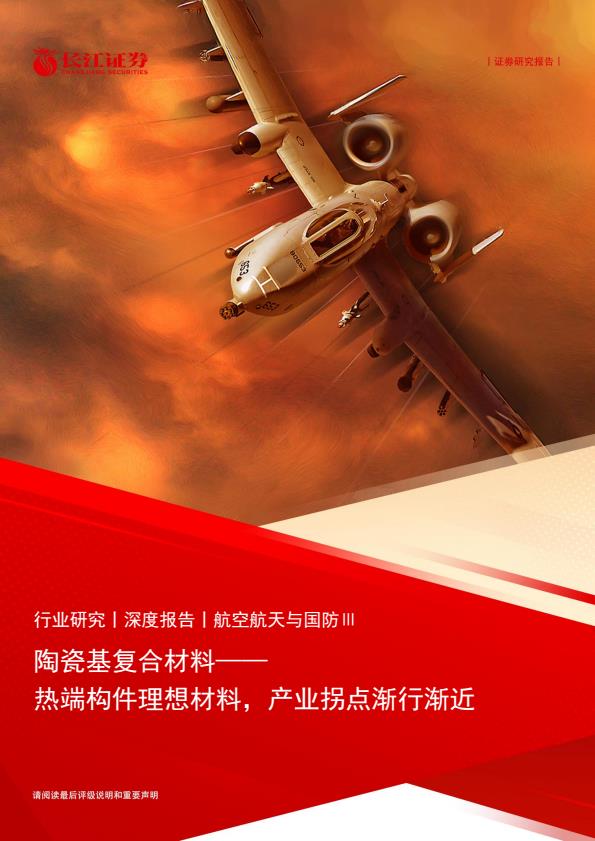 【21384E】【长江证券】陶瓷基复合材料——热端构件理想材料，产业拐点渐行渐近