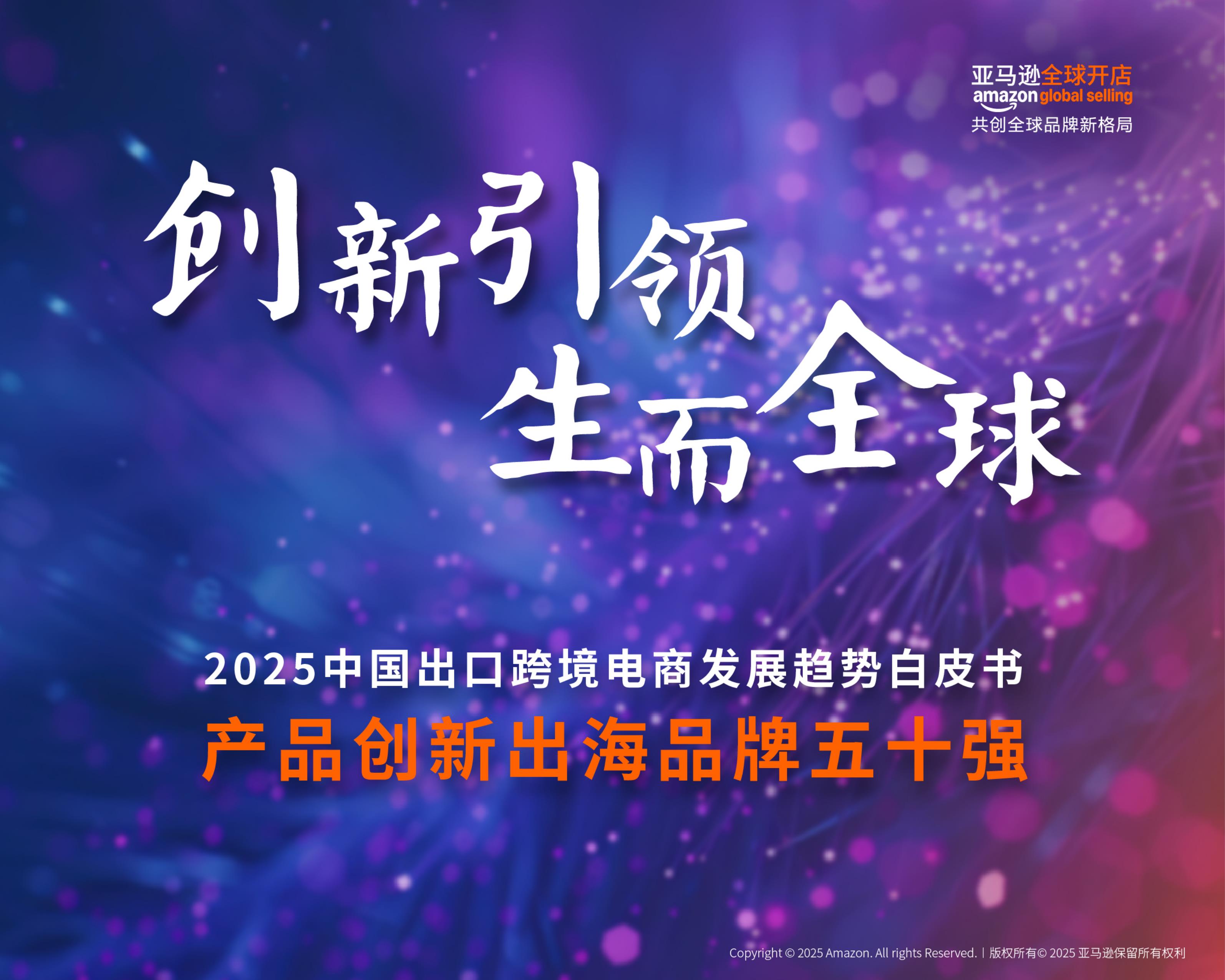 【22302E】2025中国出口跨境电商白皮书——产品创新出海品牌五十强