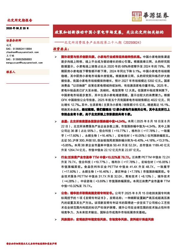 【21219E】【华源证券】北交所消费服务产业跟踪第二十八期：政策和创新推动中国小家电市场发展，关注北交所相关标的