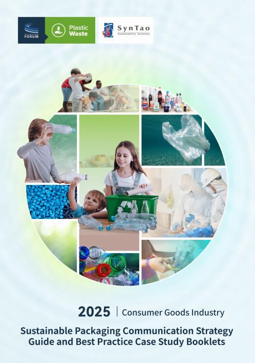 【22535E】2025消费品行业可持续包装传播策略指南及实践案例集