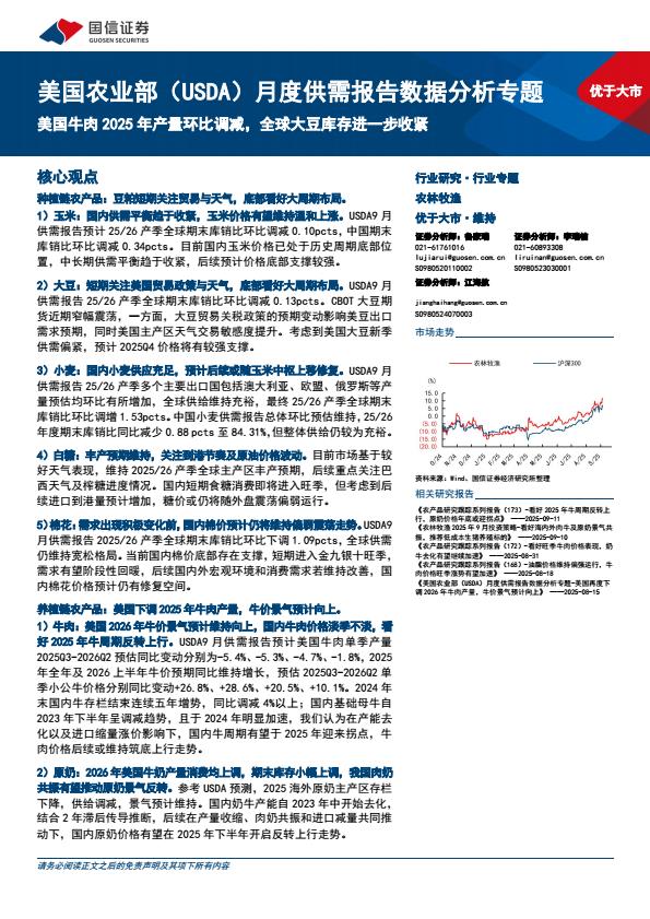 【21148E】【国信证券】农林牧渔行业美国农业部(USDA)月度供需报告数据分析专题：美国牛肉2025年产量环比调减，全球大豆库存进一步收紧