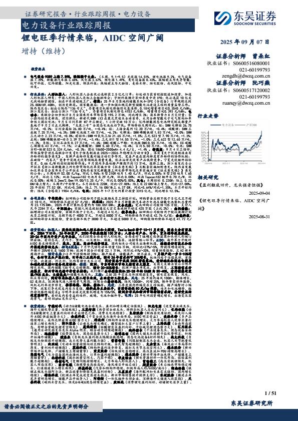 【21093E】【东吴证券】电力设备行业跟踪周报：锂电旺季行情来临，AIDC空间广阔