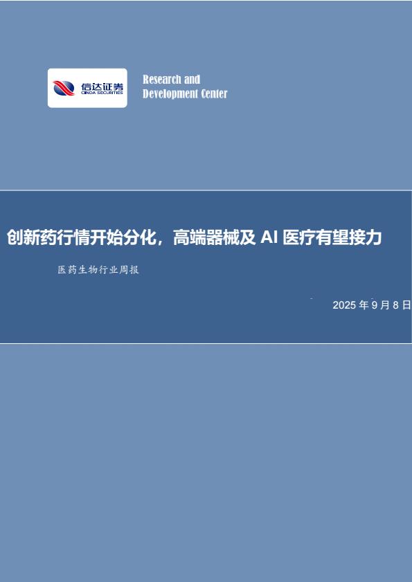 【21180E】【信达证券】医药生物行业周报：创新药行情开始分化，高端器械及AI医疗有望接力