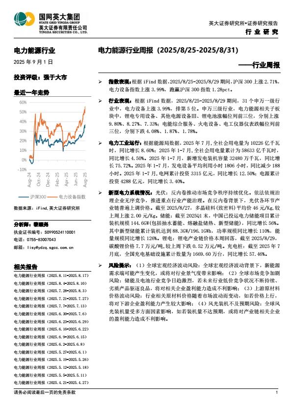 【21094E】【英大证券】电力能源行业周报（2025、8、25