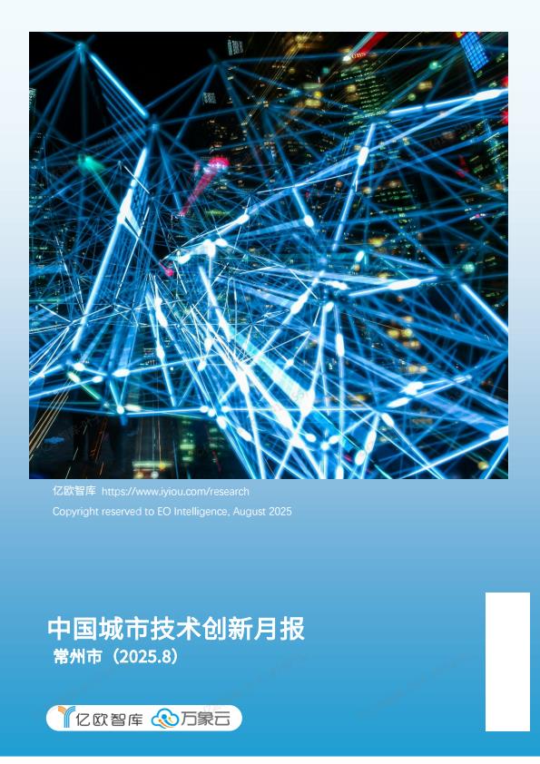 【22324E】中国城市技术创新月报常州市篇（20258）