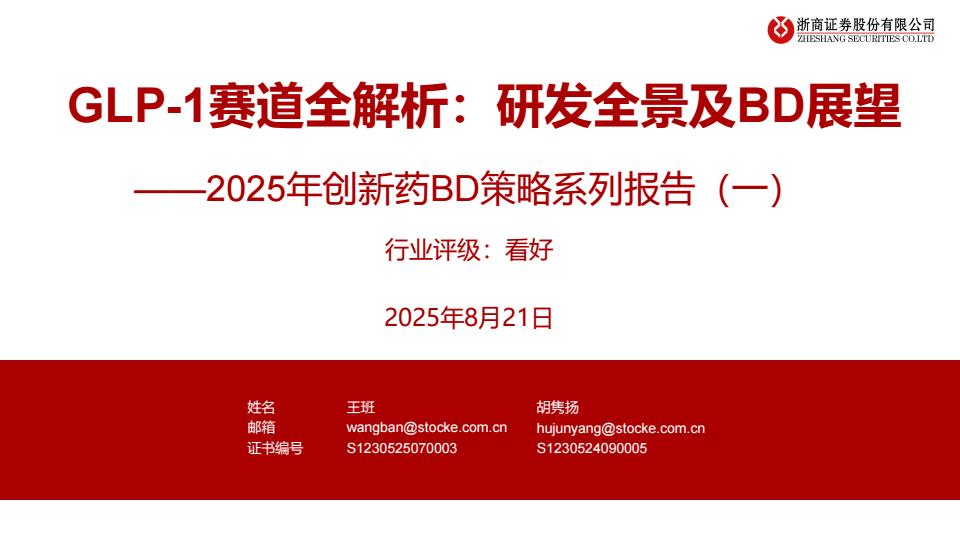 【21181E】【浙商证券】医药行业2025年创新药BD策略系列报告(一)：GLP