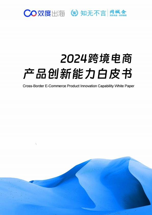 【22305E】2024跨境电商产品创新能力白皮书效度出海