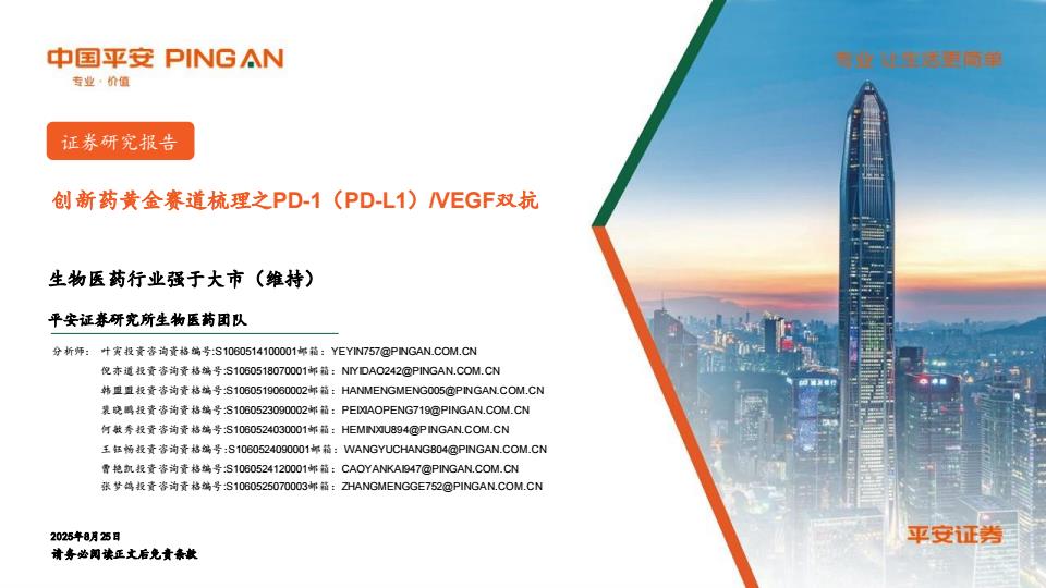 【21182E】【平安证券】医药行业：创新药黄金赛道梳理之PD