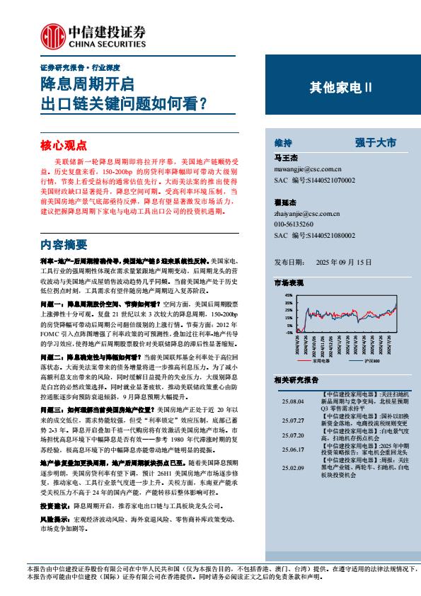 【21271E】【中信建投】其他家电Ⅱ行业深度：降息周期开启，出口链关键问题如何看