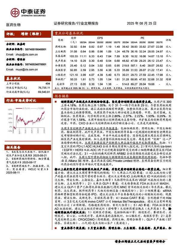 【21183E】【中泰证券】医药生物行业：创新药产业链多家龙头半年盈喜，“全球新”资产加速奔跑