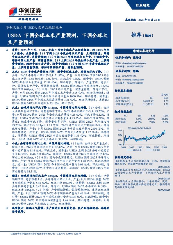 【21149E】【华创证券】USDA下调全球玉米产量预测，下调全球大豆产量预测：华创农业9月USDA农产品跟踪报告