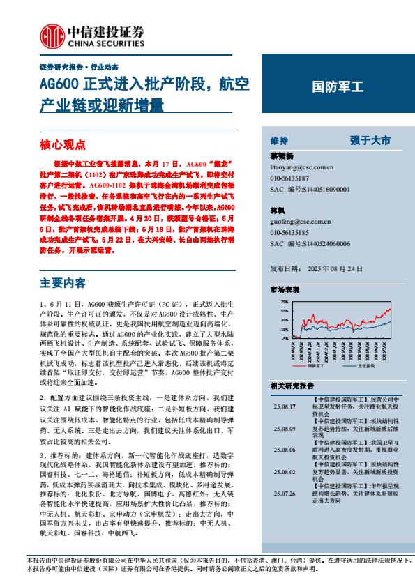 【21340E】【中信建投】国防军工行业：AG600正式进入批产阶段，航空产业链或迎新增量